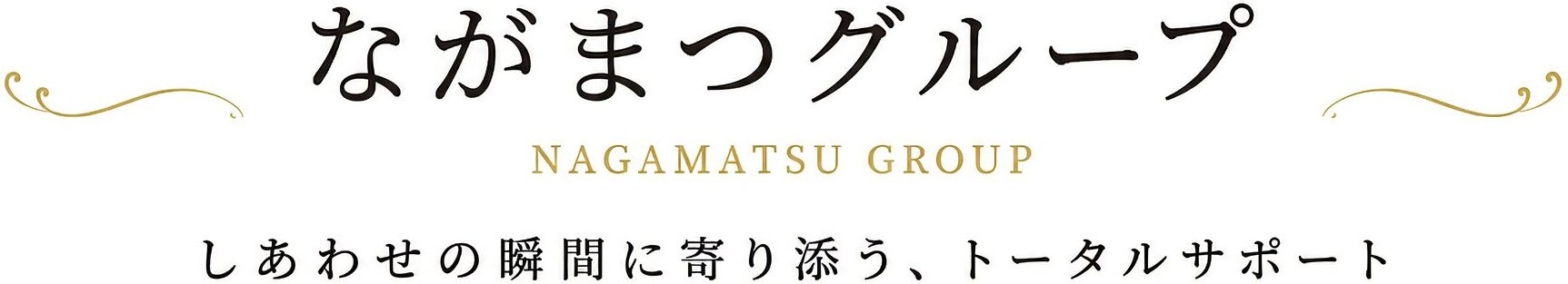 ながまつグループ