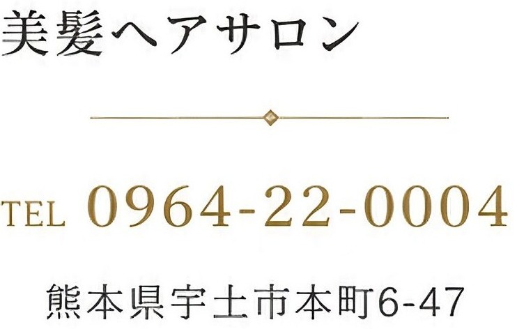 美髪ヘアサロン