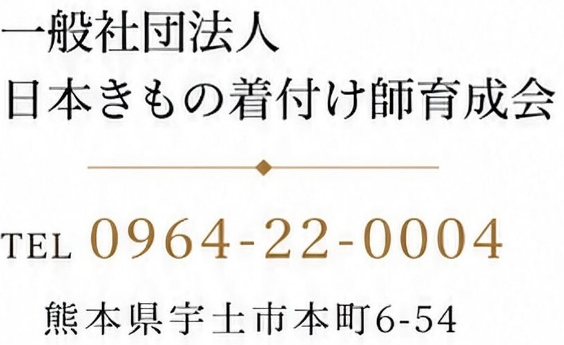 日本きもの着付け師育成会
