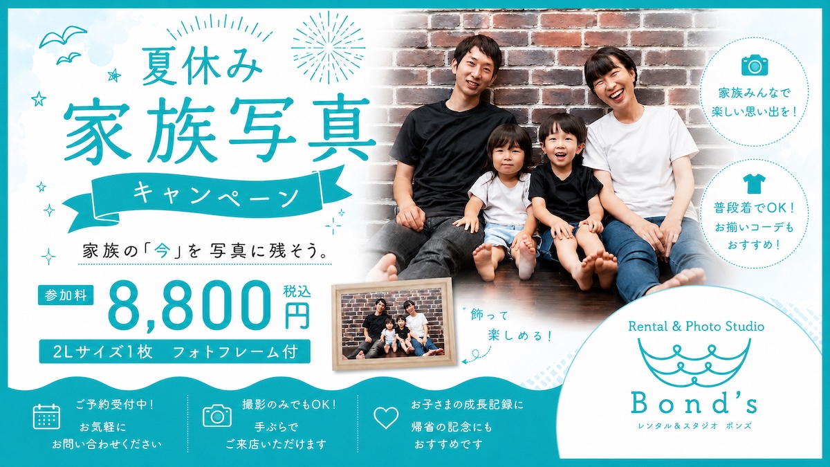 夏休み「家族写真」キャンペーン開催!