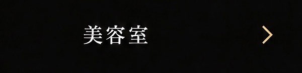 美容室