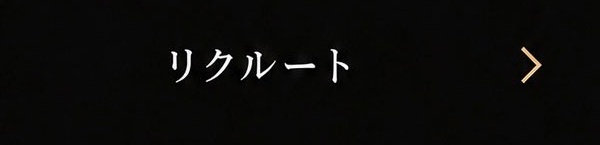 リクルート