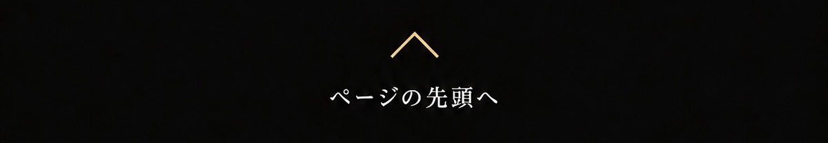 ページの先頭へ
