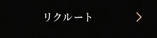 リクルート