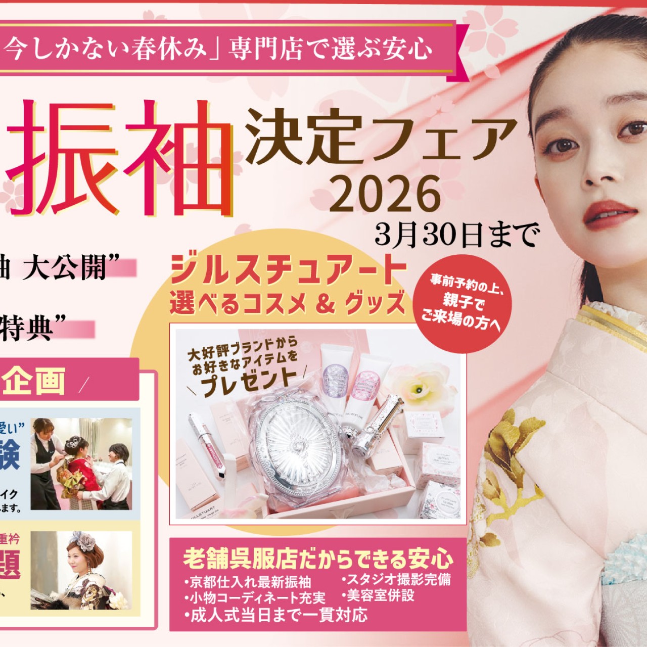 春休み振袖決定フェア開催！