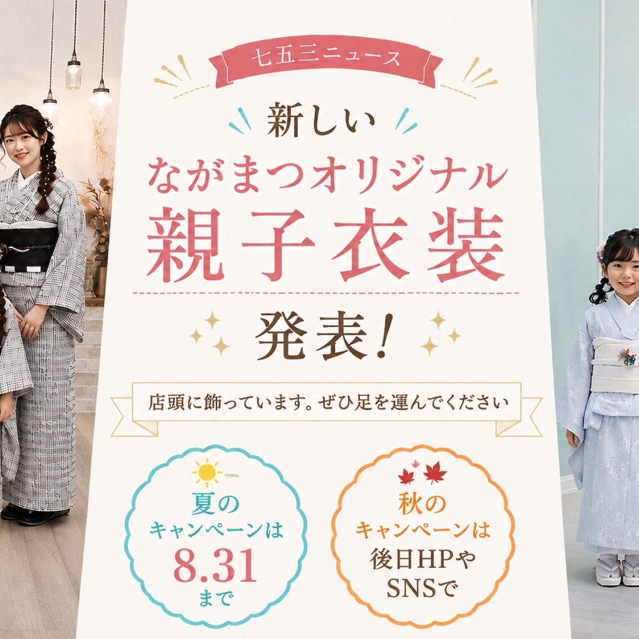 七五三ニュース！ 新しい「ながまつオリジナル親子衣装」が登場！